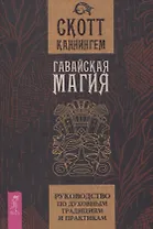 Гавайская магия. Руководство по духовным традициям и практикам