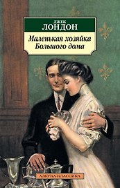 Маленькая хозяйка большого дома