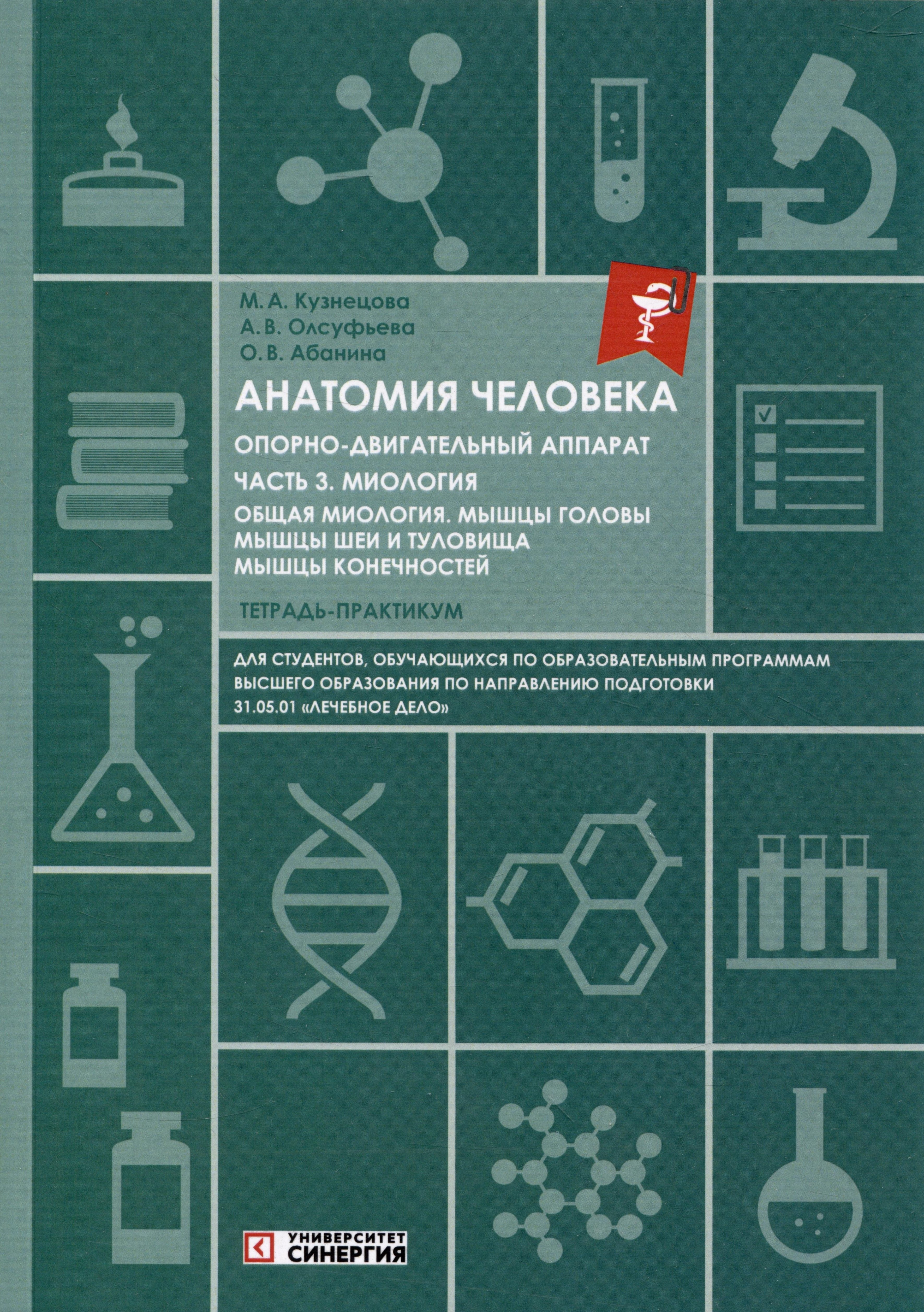 Анатомия человека: Опорно-двигательный аппарат. Часть 3. Миология. Тетрадь-практикум
Анатомия человека: Опорно-двигательный аппарат. Часть 3. Миология. Тетрадь-практикум