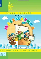 Математика. 3 класс. Учебное пособие. В 3 частях. Часть 2