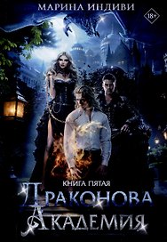 Драконова Академия. Книга 5