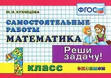 Математика. 1 класс. Самостоятельные работы. ФГОС