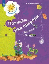 Познаём мир природы. Рассказы-загадки. Пособие для детей 5-7 лет