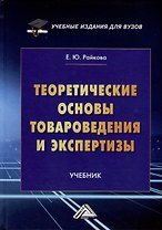 Теоретические основы товароведения и экспертизы. Учебник для вузов
