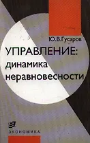Управление: динамика неравновесности
