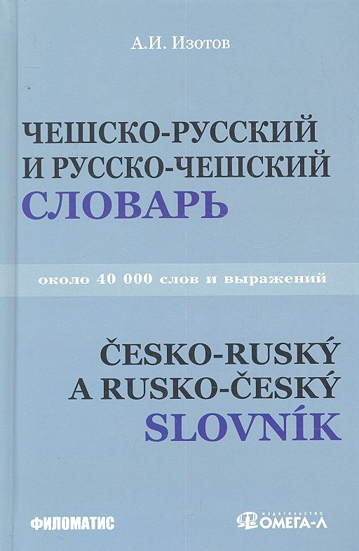Чешско - русский и русско - чешский учебный словарь: около 40 000 слов. 3-е изд. испр.и доп.
Чешско - русский и русско - чешский учебный словарь: около 40 000 слов. 3-е изд. испр.и доп.