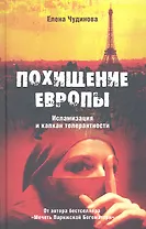 Похищение Европы. Исламизация и капкан толерантности