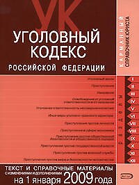 Уголовный кодекс Российской Федерации Текст и справочные материалы с изменениями и дополнениями на 1 января 2009 года (мягк) (Карманный справочник юриста) (Эксмо)
