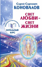 Свет любви. Живое слово. Информационно-энергетическое Учение. Начальный курс