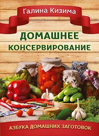 Домашнее консервирование