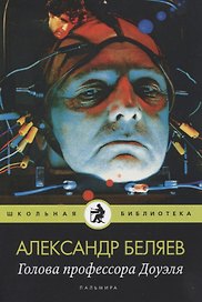 Голова профессора Доуэля: роман
