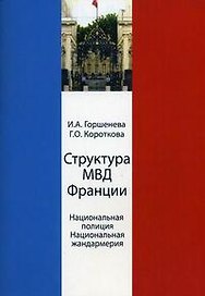 Структура МВД Франции. Национальная полиция и Национальная жандармерия. Схемы и комментарии. Учеб. пособие. Гриф УМЦ Профессиональный учебник