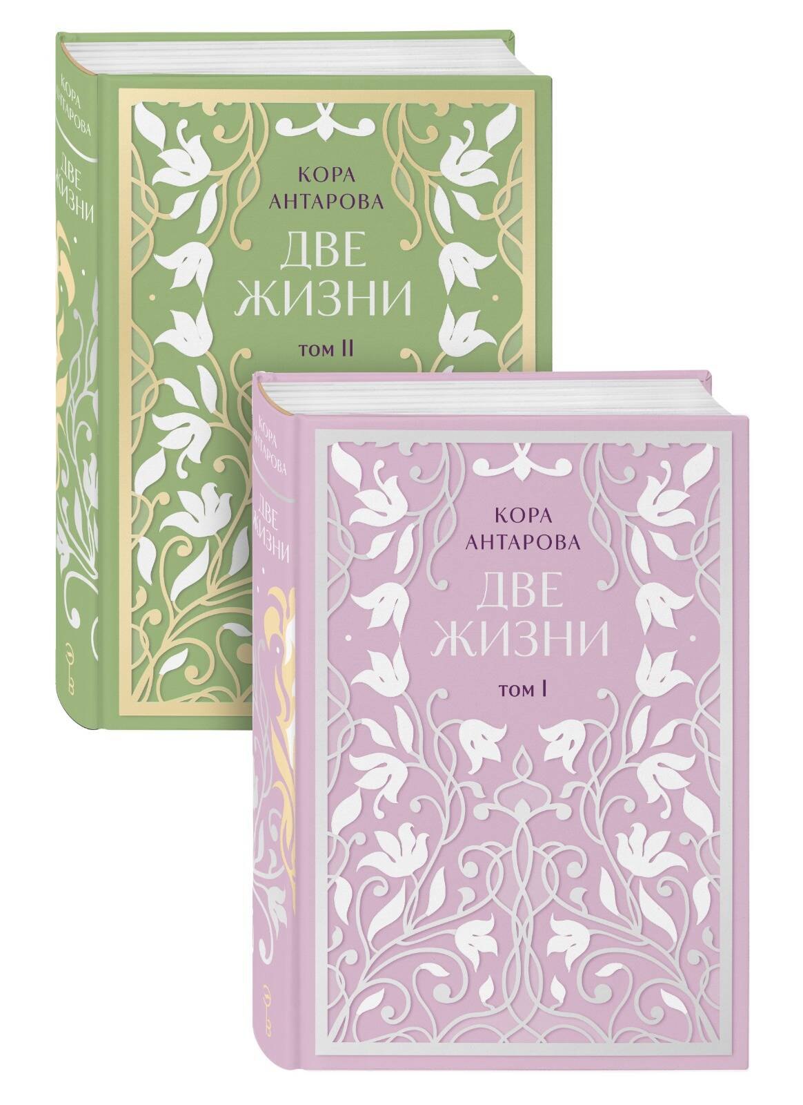 Две жизни. Двухтомник. Эксклюзивное оформление "Сияние света". Все части в двух томах
Две жизни. Двухтомник. Эксклюзивное оформление "Сияние света". Все части в двух томах