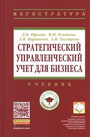 Стратегический управленческий учет для бизнеса