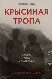 Крысиная тропа. Любовь, ложь и правосудие по следу беглого нациста