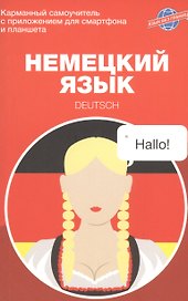 Немецкий язык. Карманный самоучитель