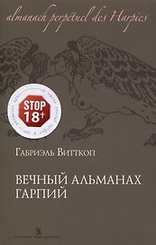 Вечный Альманах Гарпий