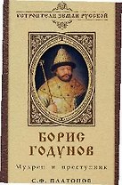 Борис Годунов: Мудрец и преступник