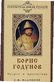 Борис Годунов: Мудрец и преступник