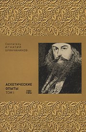 Аскетические опыты Т. 1 (м) Святитель Игнатий Брянчанинов