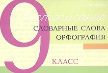 Чистописание - словарные слова - орфография. 9 класс