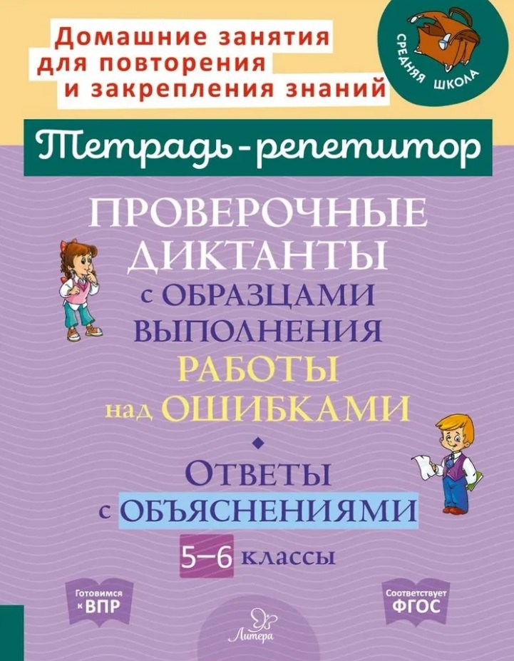 Проверочные диктанты с образцами выполнения работы над ошибками. Ответы с объяснениями. 5-6 классы
Проверочные диктанты с образцами выполнения работы над ошибками. Ответы с объяснениями. 5-6 классы
