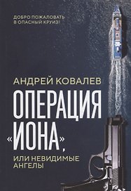 Операция "Иона", или Невидимые ангелы