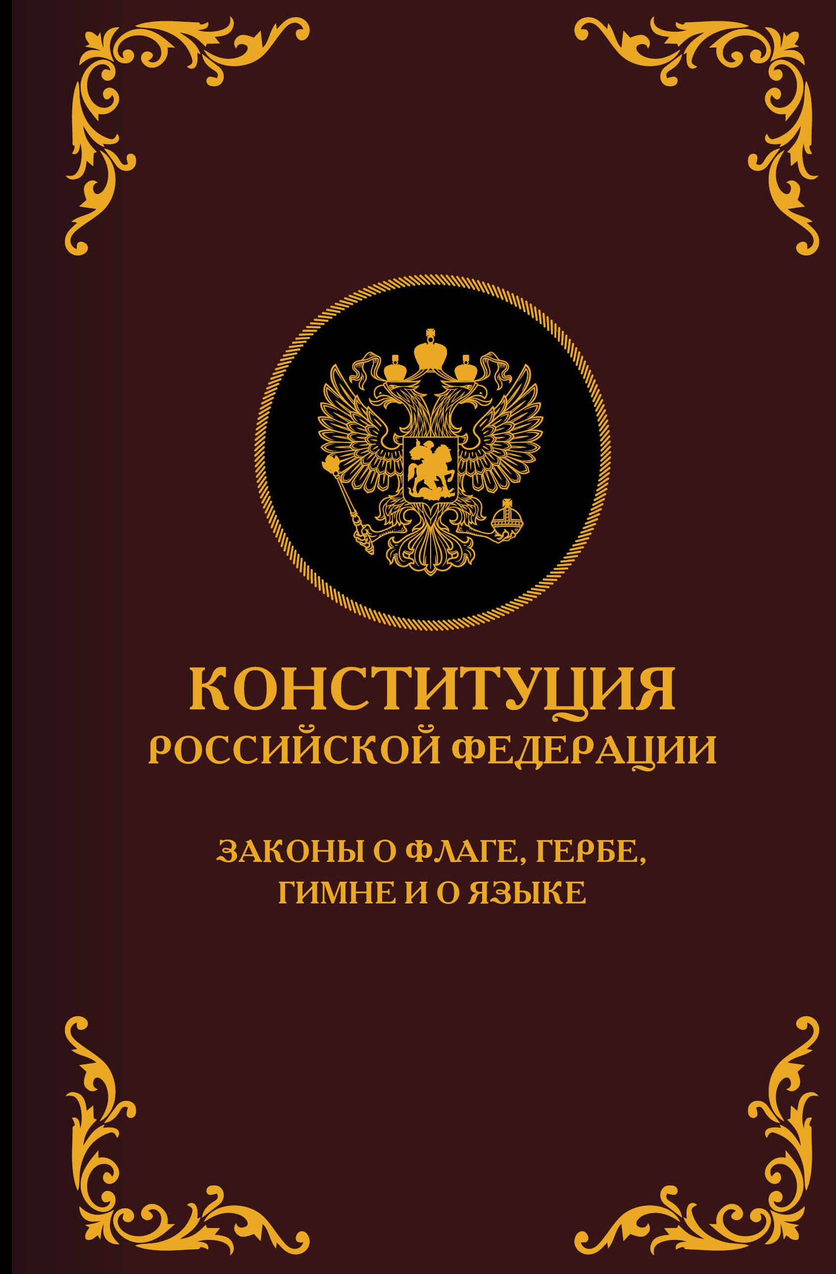Конституция Российской Федерации. Законы о флаге, гербе, гимне и о языке. Подарочное издание
Конституция Российской Федерации. Законы о флаге, гербе, гимне и о языке. Подарочное издание