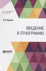 Введение в этнографию