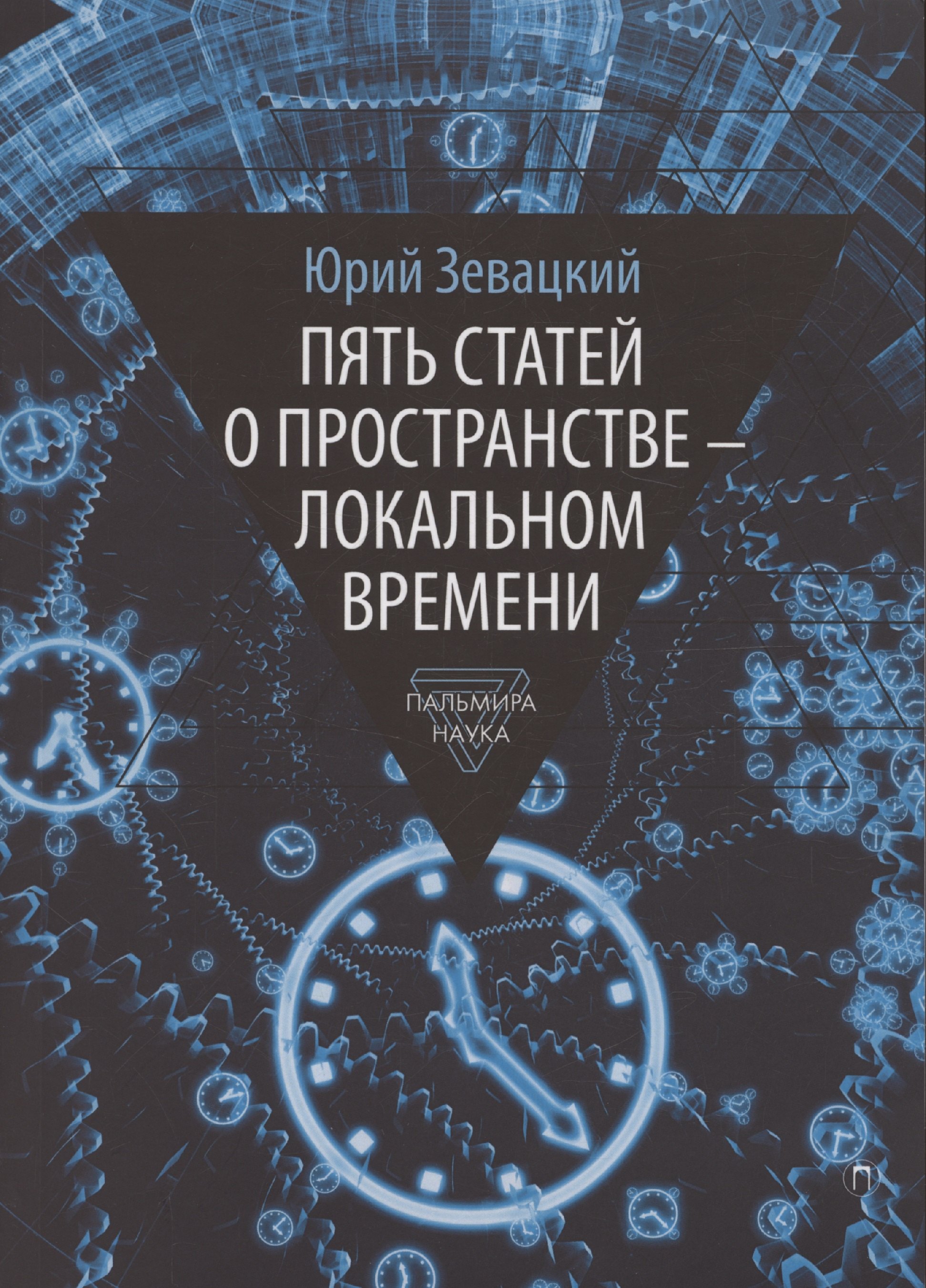 Пять статей о пространстве - локальном времени 
Пять статей о пространстве - локальном времени