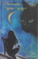 Реальность = душа + разум