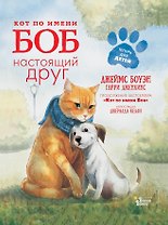 Кот по имени Боб - настоящий друг