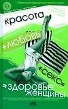 Красота+любовь+секс=здоровье женщины