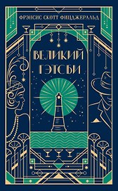 Великий Гэтсби