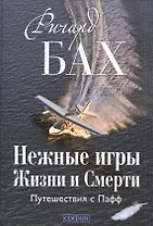 Нежные игры Жизни и Смерти: Путешествия с Пафф