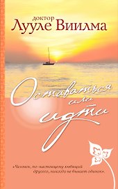 Оставаться или идти