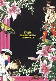 Приют влюблённого психопата. Манга