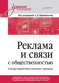 Реклама и связи с общественностью. Словарь-справочник ключевых терминов. Учебно-справочное пособие