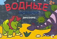 Динозавры Водные раскраски (2+) (мягк) (Мозаика)