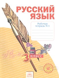 Русский язык. 3 класс. Рабочая тетрадь №1. В 4-х частях