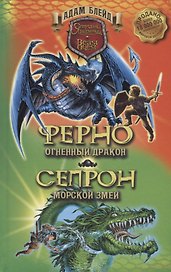 Ферно - огненный дракон. Сепрон - морской змей / А. Блейд. - 2019, М. : Абрис Олма - (Стражи Авантии). - ISBN 978-5-00111-403-1 (в пер.)