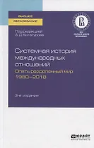 Системная история международных отношений. Опять разделенный мир. 1980-2018. Учебное пособие для вузов