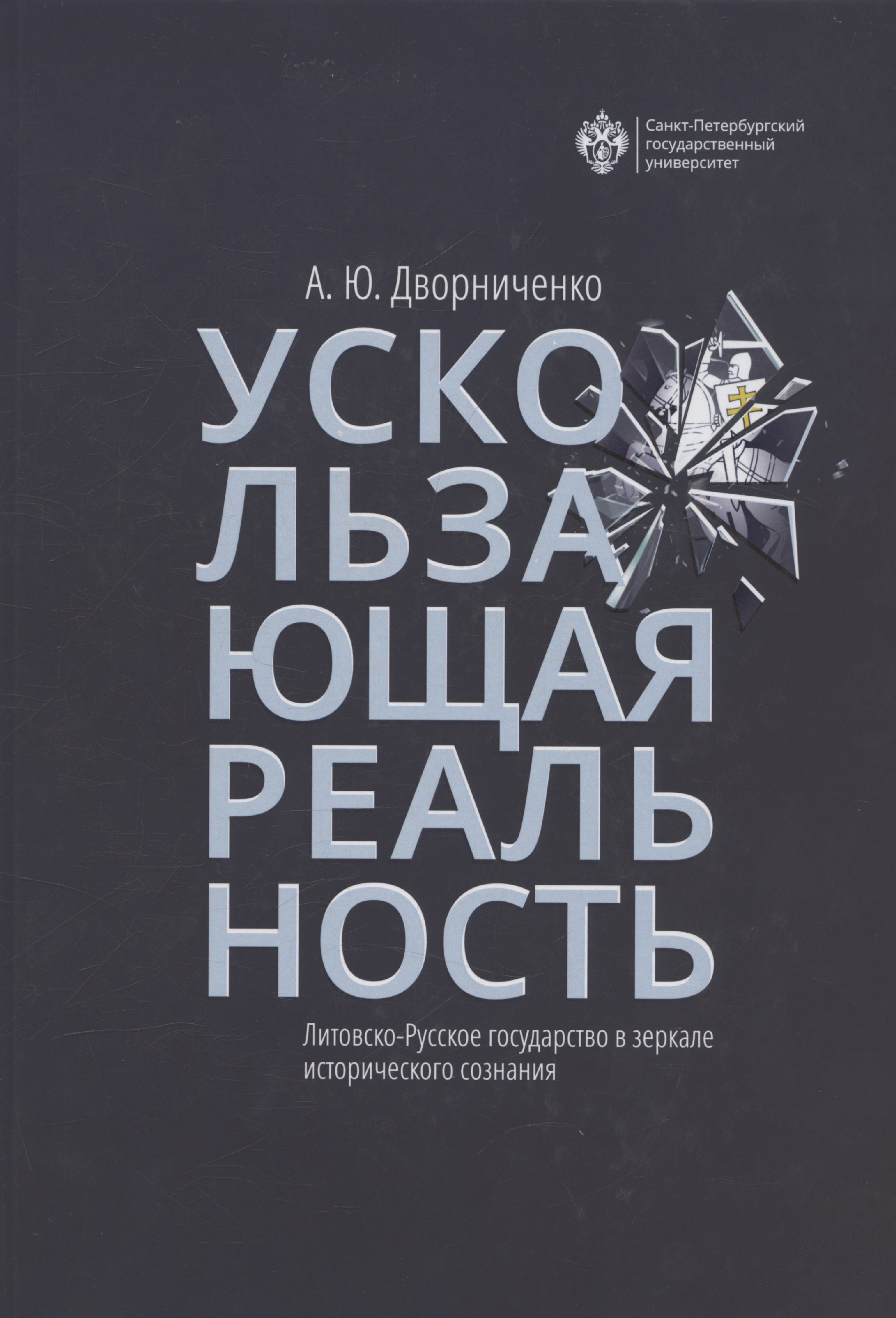 Ускользающая реальность. Литовско-Русское государство в зеркале исторического сознания
Ускользающая реальность. Литовско-Русское государство в зеркале исторического сознания