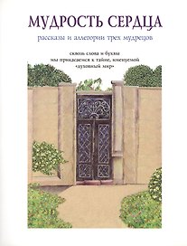 Мудрость сердца Рассказы и аллегории трех мудрецов (м)