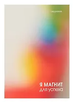 Ежедневник недат. А5 128л "Магнит успеха" интегр.переплет, ламинация Soft Touch, офсет