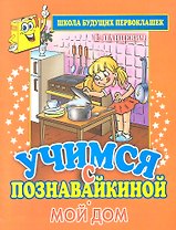Учимся с Познавайкиной.Мой дом