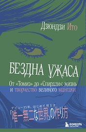 Бездна ужаса. От "Томиэ" до "Спирали": жизнь и творчество великого мангаки