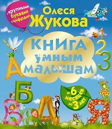 Книга умным малышам. С крупными буквами и цифрами