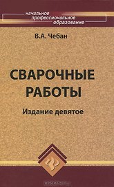 Сварочные работы / 10-е изд.