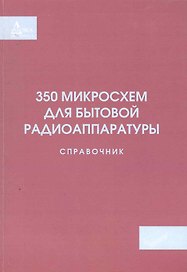 350 микросхем для бытовой радиоаппаратуры. Справочник